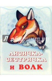 Лисичка-сестричка и Волк