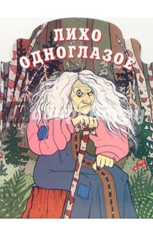 Лихо одноглазое