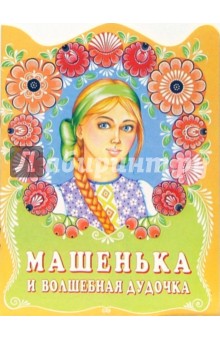 Машенька и волшебная дудочка