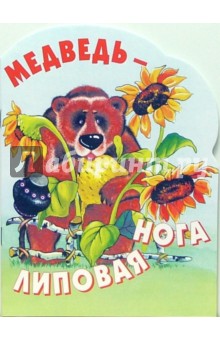 Медведь - липовая нога