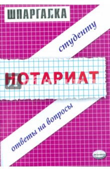 Шпаргалки по нотариату