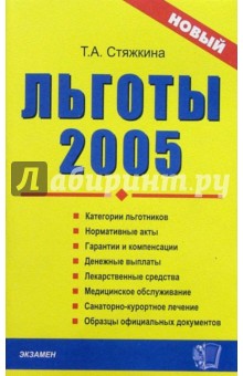 Льготы - 2005