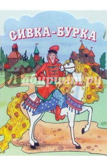 Сивка-Бурка