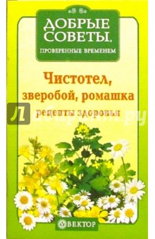 Чистотел, зверобой, ромашка. Рецепты здоровья