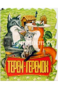Терем-теремок