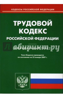Трудовой кодекс Российской Федерации (по состоянию на 22.01.07)