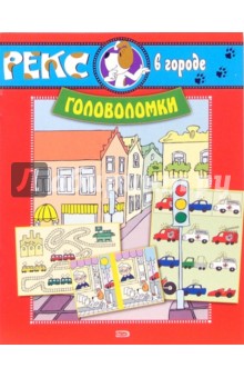 Рекс в городе. Головоломки