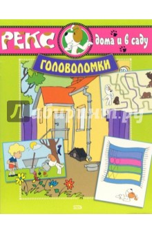 Рекс дома и в саду. Головоломки