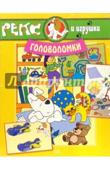 Рекс и игрушки. Головоломки