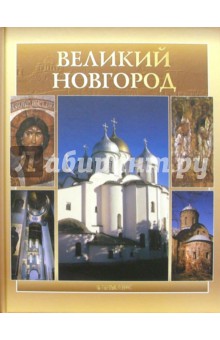 Альбом: Великий Новгород