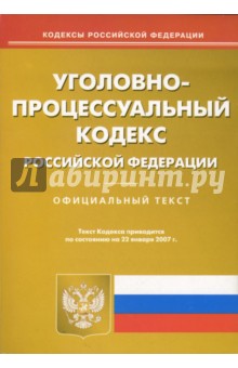 Уголовно-процессуальный кодекс Российской Федерации (по состоянию на 22.01.07)