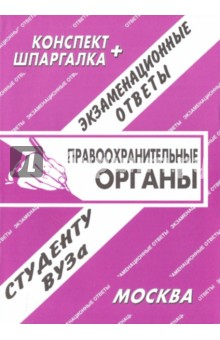 Правоохранительные органы России. Экзаменационные ответы