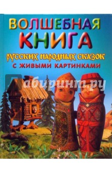 Волшебная книга русских народных сказок с живыми картинками