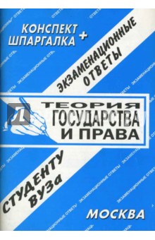 Теория государства и права. Экзаменационные ответы