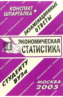 Конспект+шпаргалка: Экономическая статистика. 2005 год