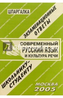 Шпаргалка: Современный  русский  язык и культура речи 2005