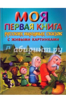 Моя первая книга русских народных сказок с живыми картинками