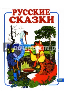 Русские сказки