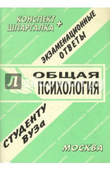 Конспект+шпаргалка: Общая психология