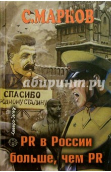 PR в России больше, чем PR. Технологии, версии, слухи