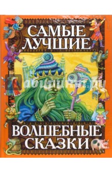 Самые лучшие волшебные сказки