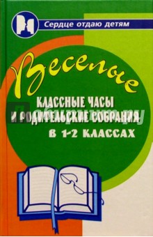 Веселые классные часы и родительские собрания в 1-2 классах