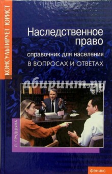 Наследственное право. Справочник для населения в вопросах и ответах