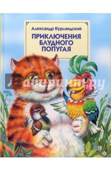 Приключения блудного попугая