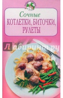 Сочные котлетки, биточки, рулеты