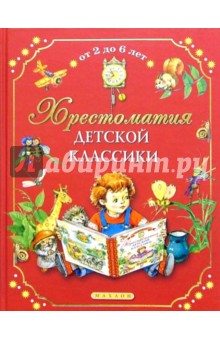 Хрестоматия детской классики (от 2 до 6 лет)