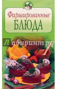 Фаршированные блюда
