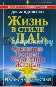 Жизнь в стиле "ДА!". Секретные техники управления жизнью