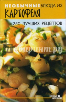 Необычные блюда из картофеля. 250 лучших рецептов