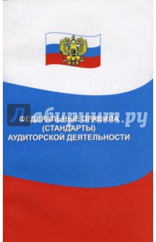 Федеральные правила (стандарты) аудиторской деятельности