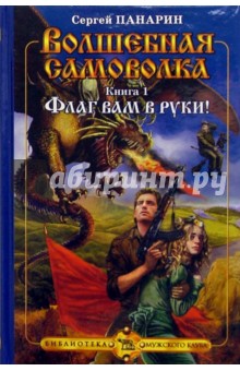 Волшебная самоволка. Книга I - Флаг вам в руки