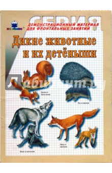 Дикие животные и их детеныши