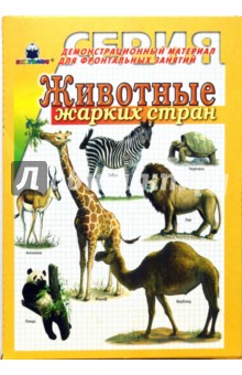 Животные жарких стран