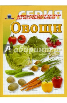 Овощи. Демонстрационный материал для фронтальных занятий