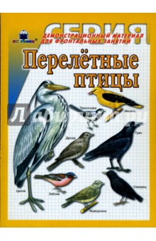 Перелетные птицы. Демонстрационный материал для фронтальных занятий