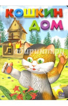 Кошкин дом
