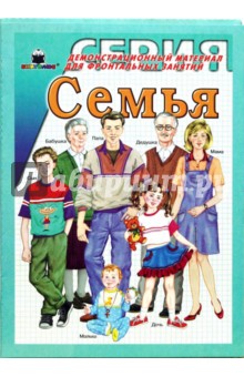 Семья. Демонстрационный материал для фронтальных занятий