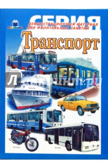 Транспорт