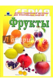 Фрукты. Демонстрационный материал для фронтальных занятий