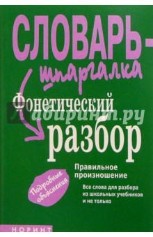 Фонетический разбор: Правильное произношение. Словарь-шпаргалка