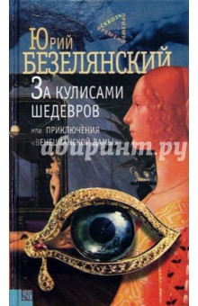 За кулисами шедевров, или Приключения "Венецианской дамы"