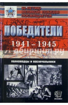 Победители 1941-1945: Полководцы и военачальники