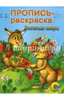 Веселые звери