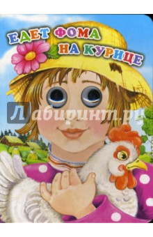 Едет Фома на курице