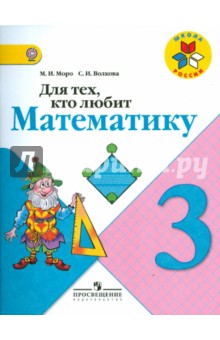 Для тех, кто любит математику. 3 класс. Пособие для учащихся общеобразовательных учреждений. ФГОС