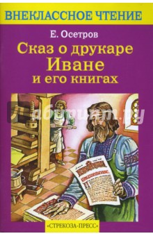 Сказ о друкаре Иване и его книгах